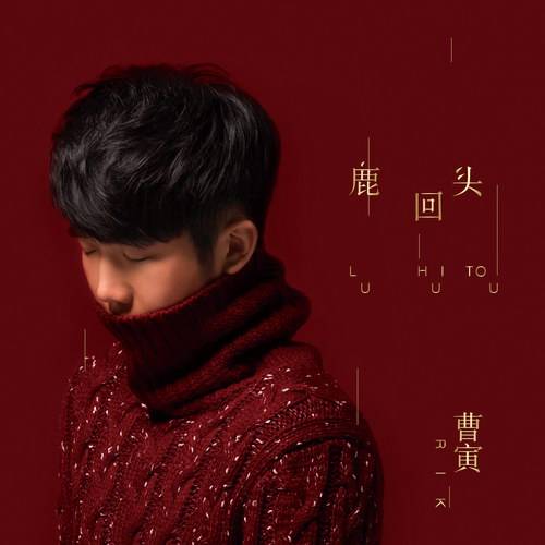 忽而今夏（曹寅演唱的电视剧《情谜睡美人》插曲）