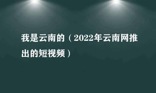 我是云南的（2022年云南网推出的短视频）