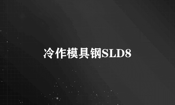 冷作模具钢SLD8