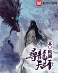 寻龙天师（起点中文网上连载的玄幻魔法小说）