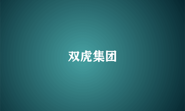 双虎集团