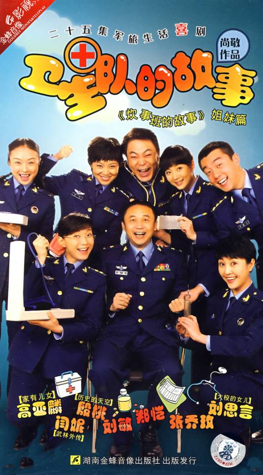 卫生队的故事(4DVD)