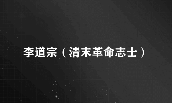 李道宗（清末革命志士）