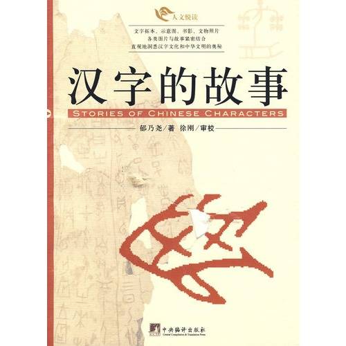汉字的故事（2006年中央编译出版社出版的图书）