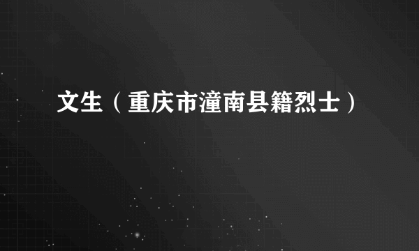 文生（重庆市潼南县籍烈士）