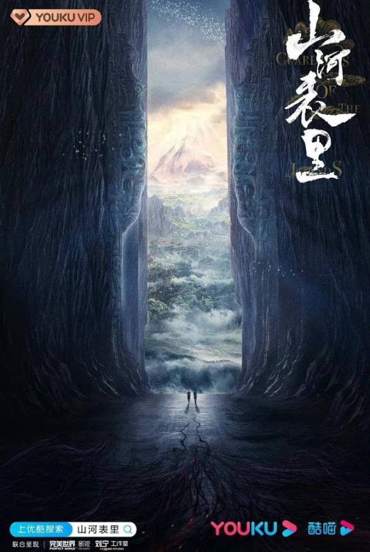 山河表里（鞠觉亮、刘畅执导的当代传奇剧）