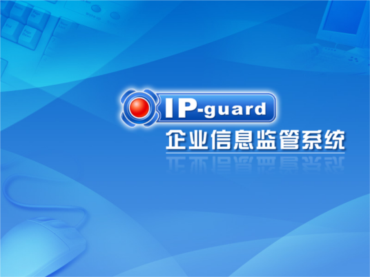 IP-guard终端安全管理系统