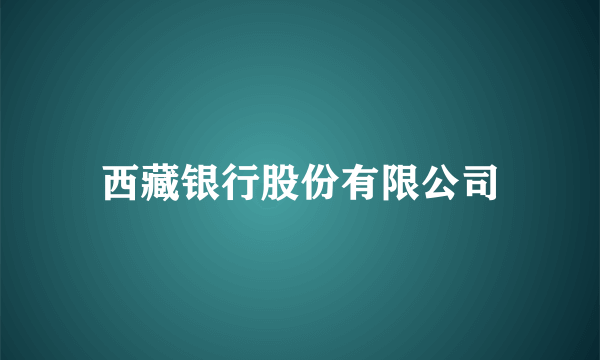 西藏银行股份有限公司