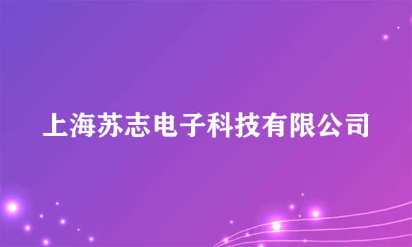 上海苏志电子科技有限公司