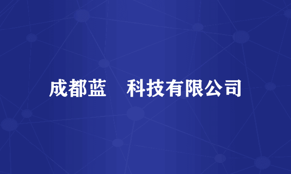 成都蓝玥科技有限公司