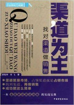 渠道为王：找对渠道做销售