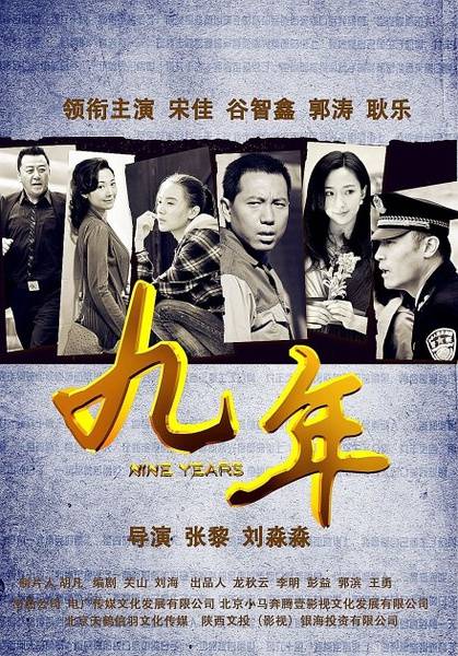 九年（2013年宋佳、谷智鑫主演电视剧）