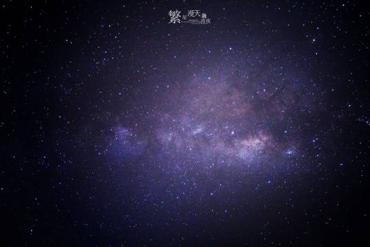 满天繁星（中国延边旅游圣地）