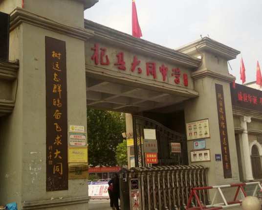 杞县大同中学
