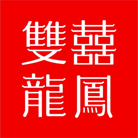 深圳市双喜龙凤珠宝品牌管理有限公司