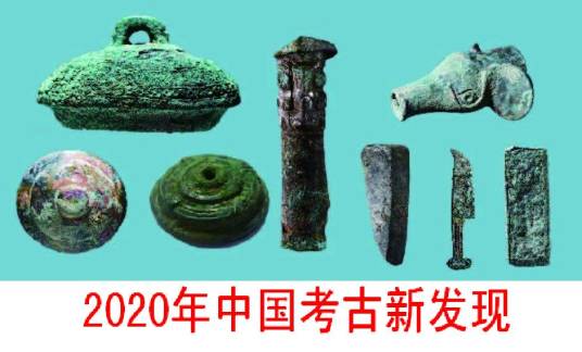 2020年中国考古新发现