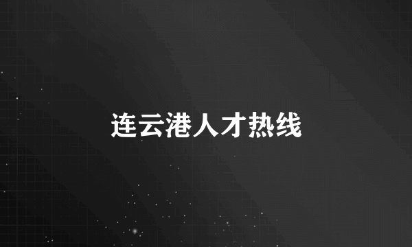 连云港人才热线