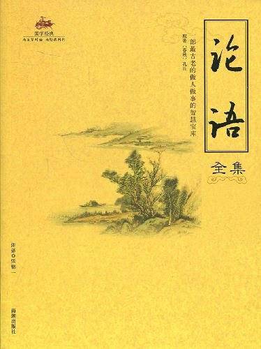 论语全集（2007年海潮出版社出版的图书）