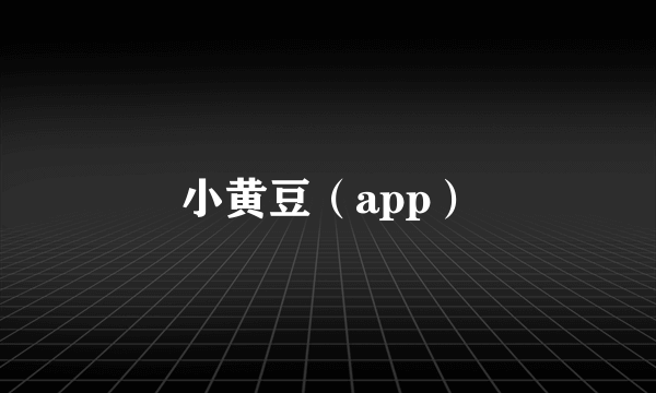 小黄豆（app）