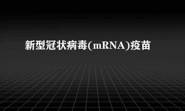 新型冠状病毒(mRNA)疫苗