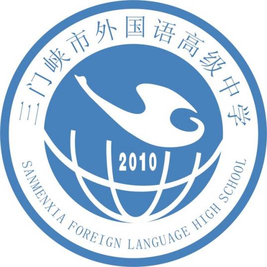 三门峡外国语高中