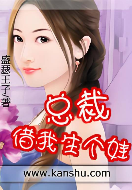 总裁借我生个娃