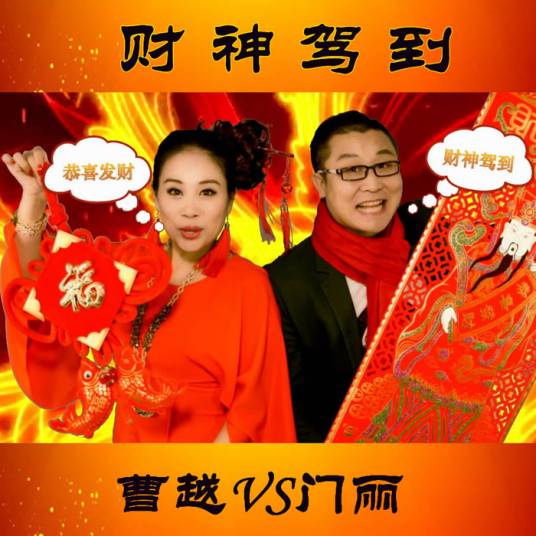 财神驾到（中国内地歌手曹越&门丽演唱歌曲）