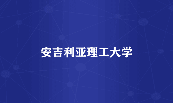 安吉利亚理工大学