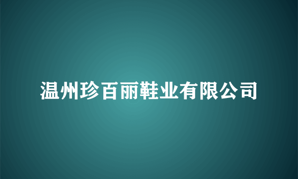 温州珍百丽鞋业有限公司
