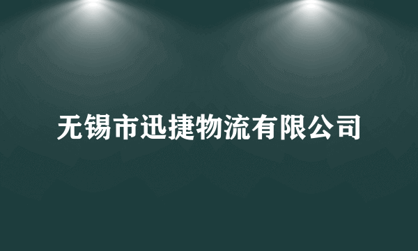 无锡市迅捷物流有限公司
