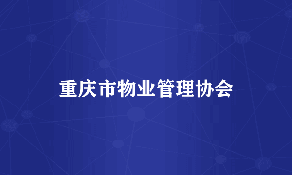 重庆市物业管理协会