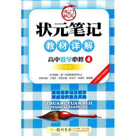 高中数学必修4-RB-状元笔记教材详解-内含教材习题答案