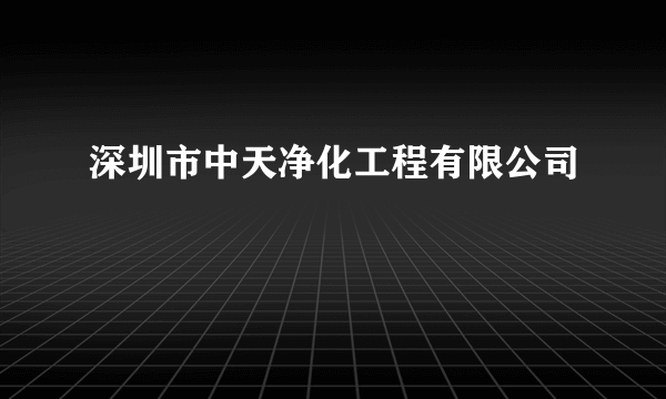 深圳市中天净化工程有限公司