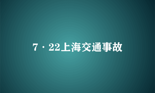 7·22上海交通事故