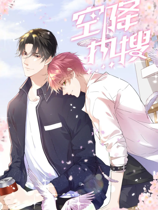 空降热搜（颜凉雨同名小说改编漫画）