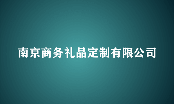 南京商务礼品定制有限公司