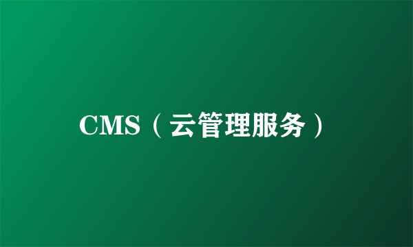 CMS（云管理服务）