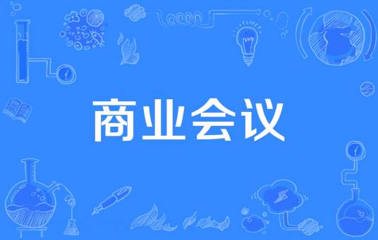 商业会议