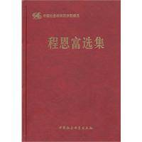 程恩富选集