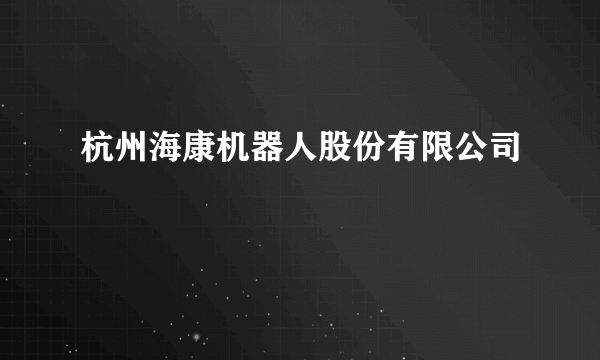 杭州海康机器人股份有限公司