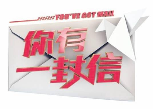 你有一封信