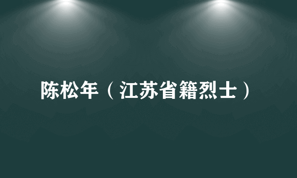 陈松年（江苏省籍烈士）