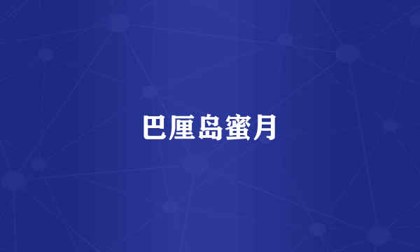 巴厘岛蜜月