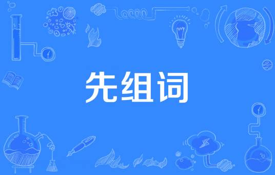 先组词
