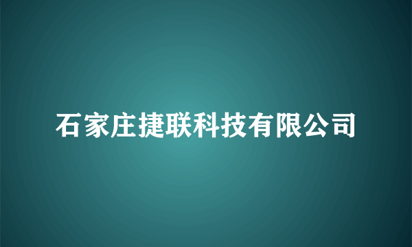 石家庄捷联科技有限公司