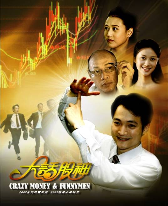 大话股神