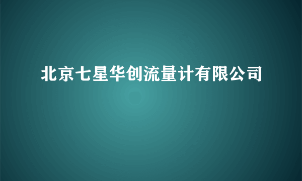 北京七星华创流量计有限公司