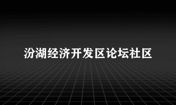 汾湖经济开发区论坛社区