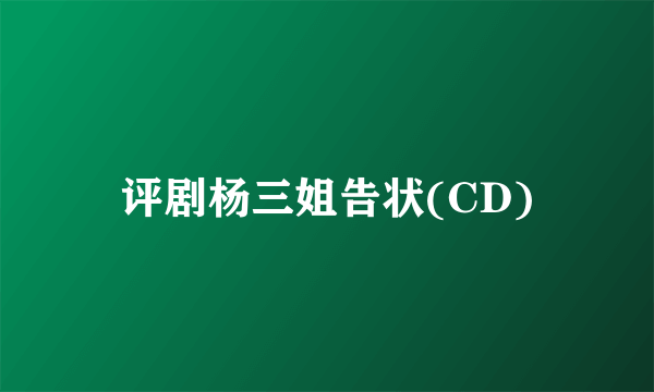 评剧杨三姐告状(CD)