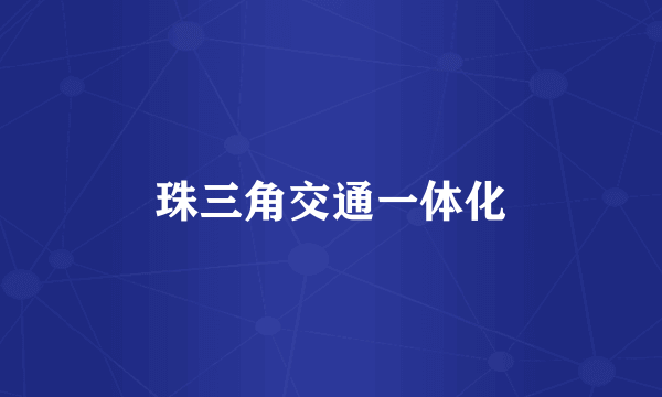 珠三角交通一体化